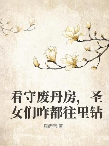 看守废丹房四年，我怎么成仙了
