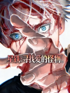 星铁：寻找爱的怪物