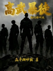 高武，他们都叫我暴徒